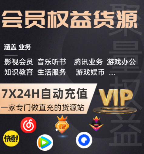揭秘影视会员充值平台:B站大会员一手货源与VIP代理渠道深度解析